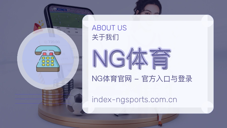 NG体育关于我们品牌图